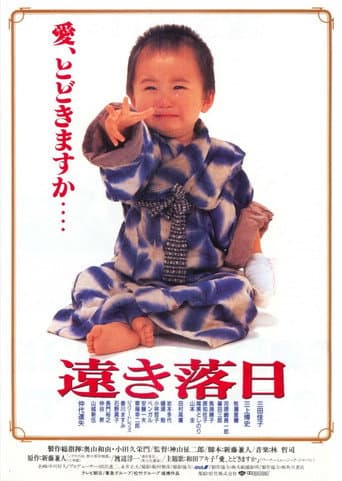 ملصق فيلم 遠き落日 (1992)
