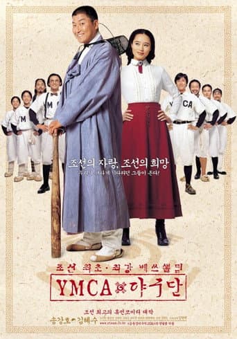 ملصق فيلم YMCA 야구단 (2002)