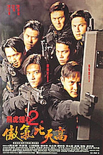 飛虎雄心2傲氣比天高 (1996) movie poster