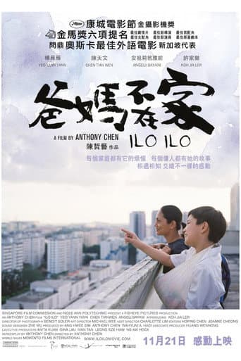ملصق فيلم 爸妈不在家 (2013)