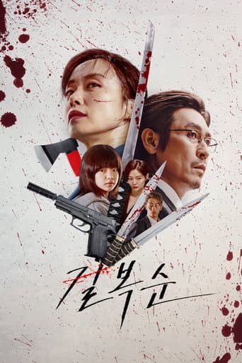 ملصق فيلم 길복순 (2023)