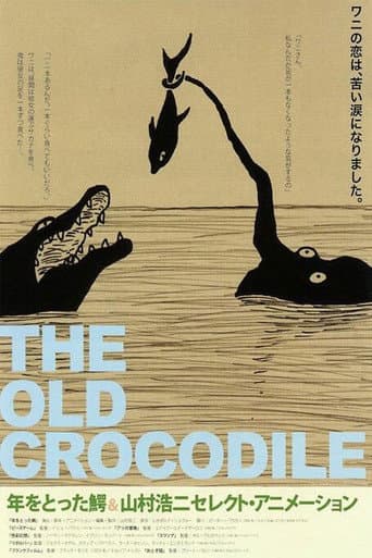 年をとった鰐 (2005) movie poster