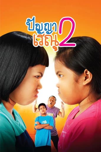Affiche du film ปัญญา เรณู 2 (2012)