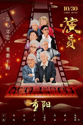 ملصق فيلم 演员 (2021)