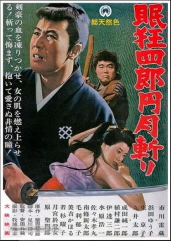 ملصق فيلم 眠狂四郎円月斬り (1964)