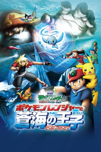 ملصق فيلم 劇場版ポケットモンスター アドバンスジェネレーション ポケモンレンジャーと蒼海の王子 マナフィ (2006)