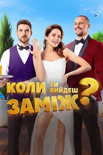 Affiche du film Коли ти вийдеш заміж? (2025)