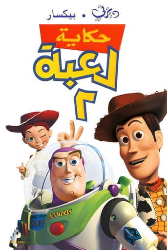 ملصق فيلم Toy Story 2 (1999)