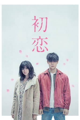 ملصق فيلم 初恋 (2019)