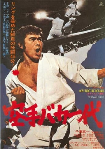 ملصق فيلم 空手バカ一代 (1977)