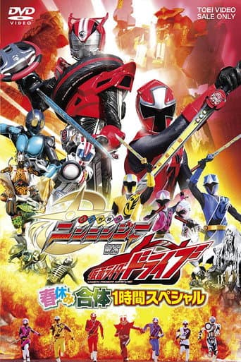 ملصق فيلم 手裏剣戦隊ニンニンジャーVS仮面ライダードライブ 春休み合体スペシャル (2015)
