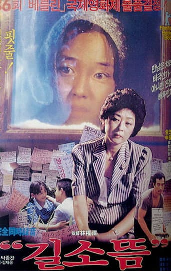 ملصق فيلم 길소뜸 (1986)