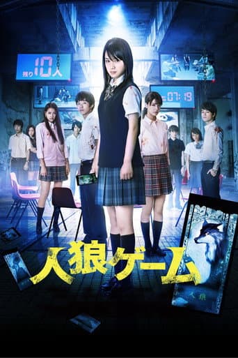 Affiche du film 人狼ゲーム (2013)