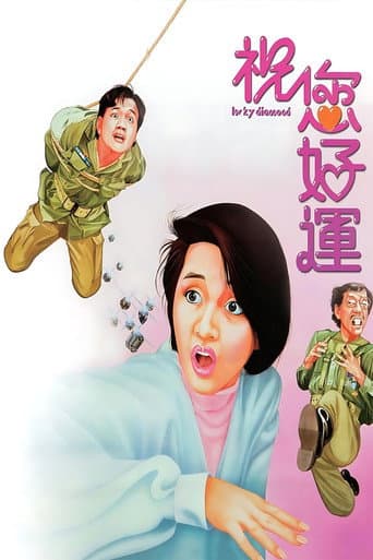 ملصق فيلم 祝您好運 (1985)