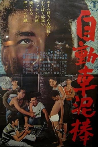 ملصق فيلم 自動車泥棒 (1964)