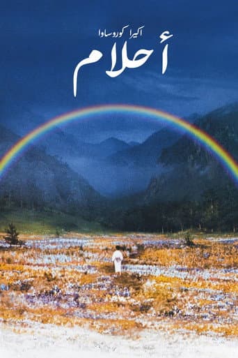 ملصق فيلم 夢 (1990)