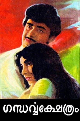 Affiche du film ഗന്ധർവ്വക്ഷേത്രം (1972)