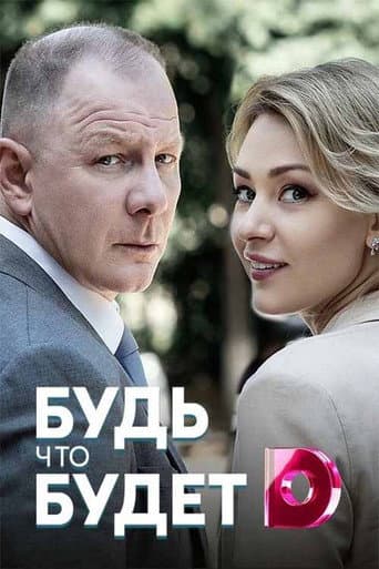 ملصق فيلم Будь что будет (2019)