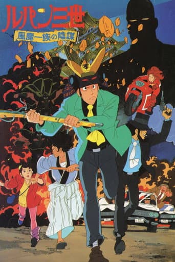 ملصق فيلم ルパン三世 風魔一族の陰謀 (1987)