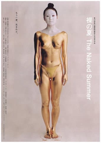裸の夏 (2008) movie poster