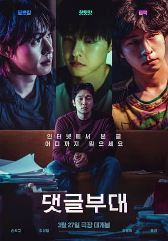 Affiche du film 댓글부대 (2024)