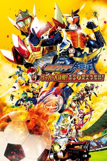 ملصق فيلم 劇場版 仮面ライダー鎧武 サッカー大決戦!黄金の果実争奪杯! (2014)