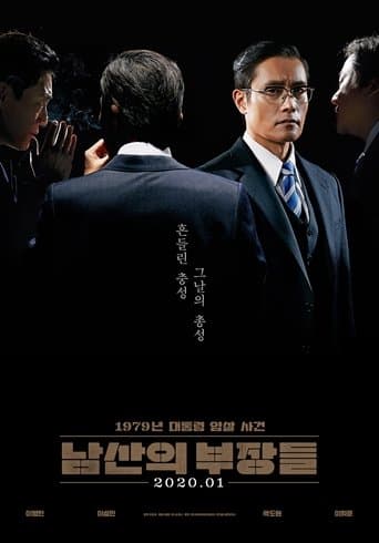 ملصق فيلم 남산의 부장들 (2020)