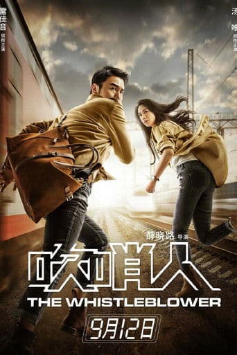 ملصق فيلم 吹哨人 (2019)