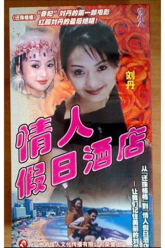 ملصق فيلم 情人假日酒店 (2000)