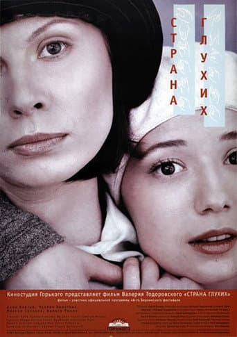ملصق فيلم Страна глухих (1998)