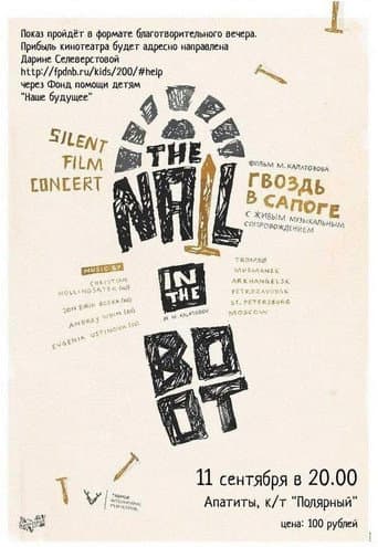 Affiche du film ლურსმანი ჩექმაში (1931)