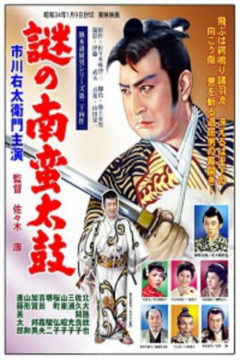 ملصق فيلم 旗本退屈男 謎の南蛮太鼓 (1959)