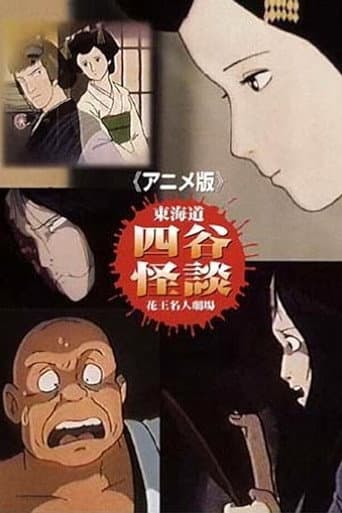 Affiche du film アニメ版 東海道・四谷怪談 (1981)