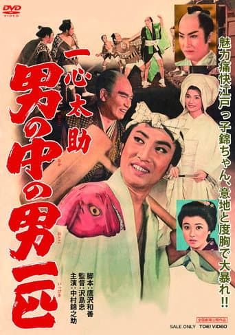 ملصق فيلم 一心太助 男の中の男一匹 (1959)