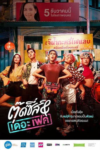 ملصق فيلم ตุ๊ดซี่ส์ แอนด์ เดอะเฟค (2019)