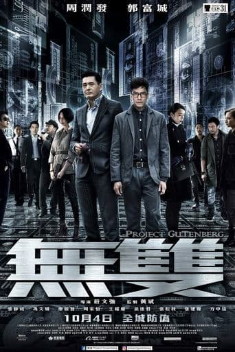 ملصق فيلم 無雙 (2018)