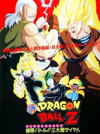 ملصق فيلم ドラゴンボールZ 極限バトル!三大超サイヤ人 (1992)