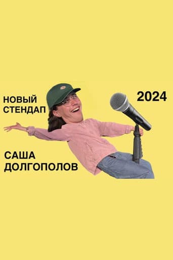 саша долгополов - новый стендап 2024 (2024) movie poster
