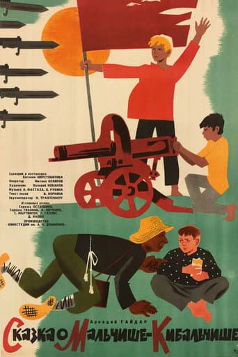 ملصق فيلم Сказка о Мальчише-Кибальчише (1965)