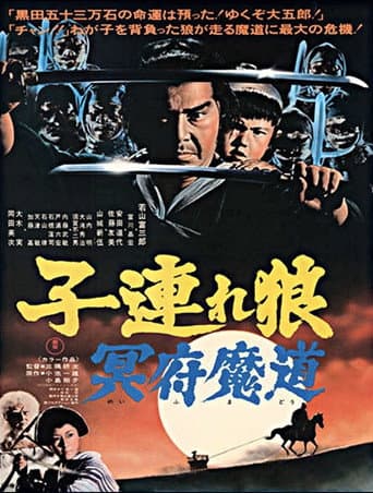 ملصق فيلم 子連れ狼 冥府魔道 (1973)