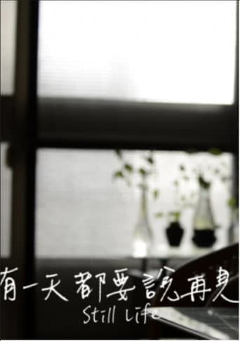 有一天都要说再见 (2015) movie poster