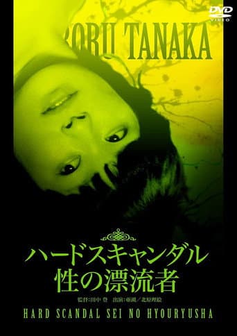 ハードスキャンダル 性の漂流者 (1980) movie poster
