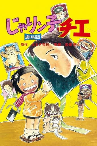 ملصق فيلم じゃりン子チエ 劇場版 (1981)