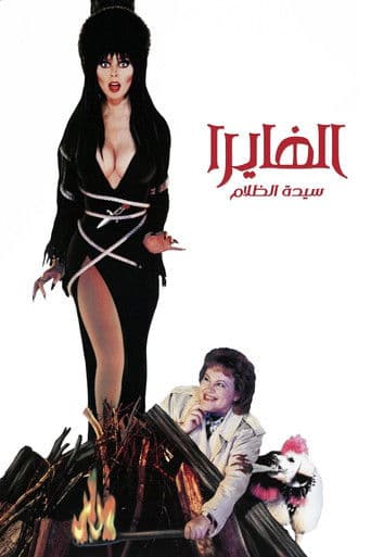 ملصق فيلم Elvira: Mistress of the Dark (1988)
