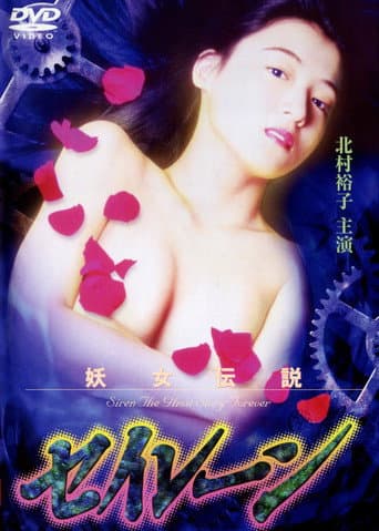 Affiche du film 妖女伝説セイレーン3 (1995)