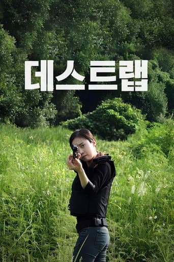 ملصق فيلم 데스트랩 (2018)