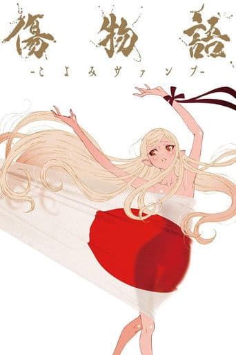 ملصق فيلم 傷物語 -こよみヴァンプ- (2024)