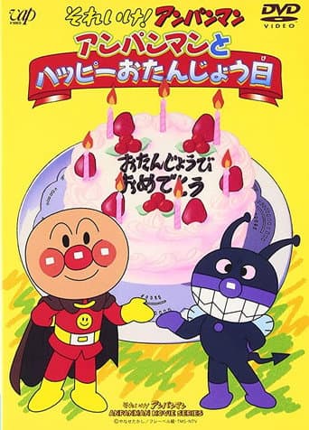 Affiche du film それいけ!アンパンマン アンパンマンとハッピーおたんじょう日 (1995)