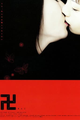 ملصق فيلم 卍 (まんじ) (2006)