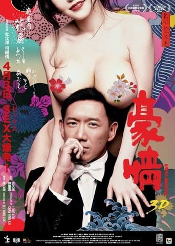 ملصق فيلم 3D 豪情 (2014)